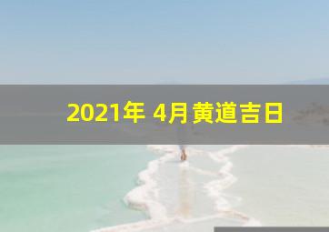 2021年 4月黄道吉日